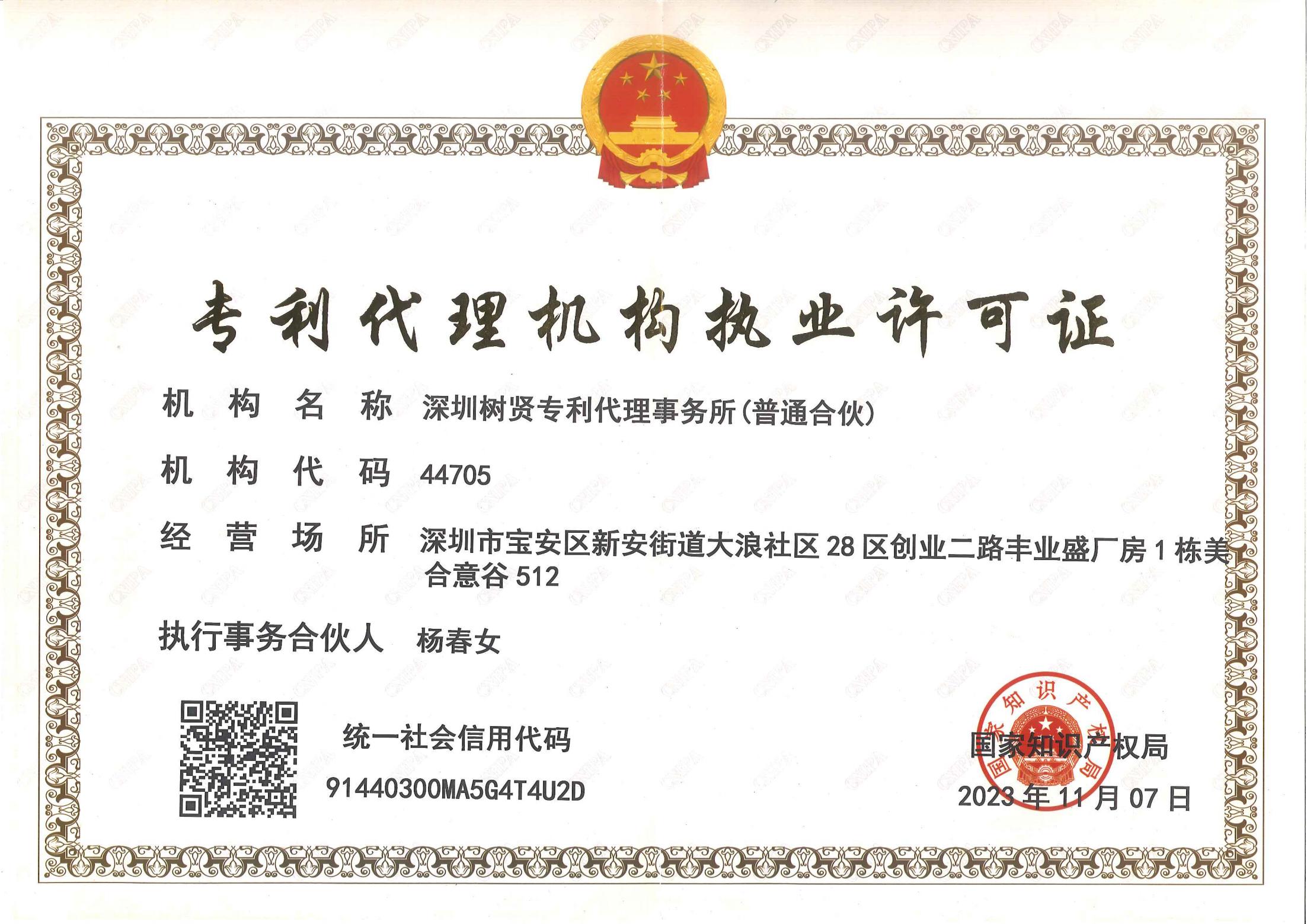 专利代理机构执业许可证