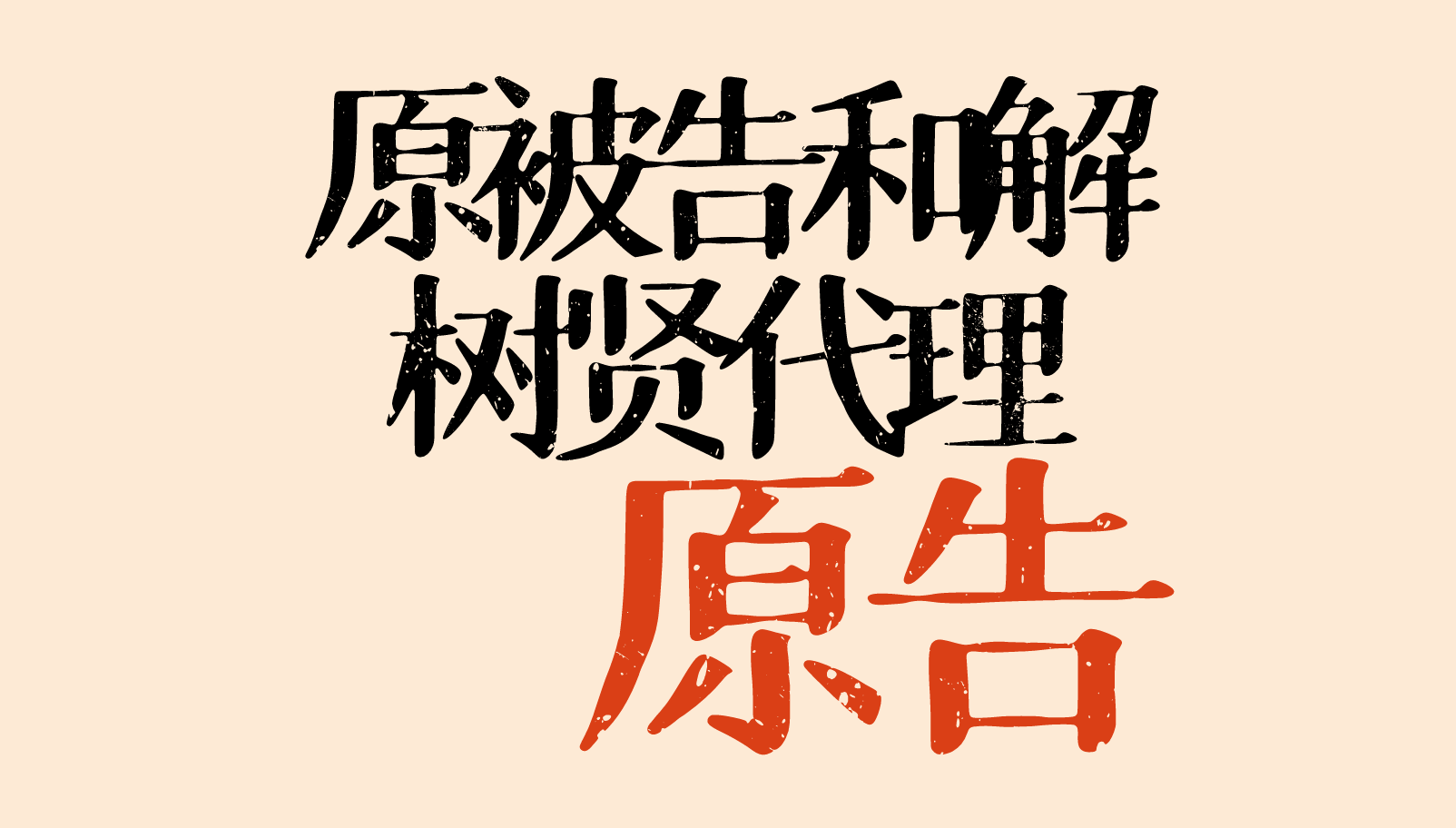 原被告300万和解，树贤代理原告，原告十分满意