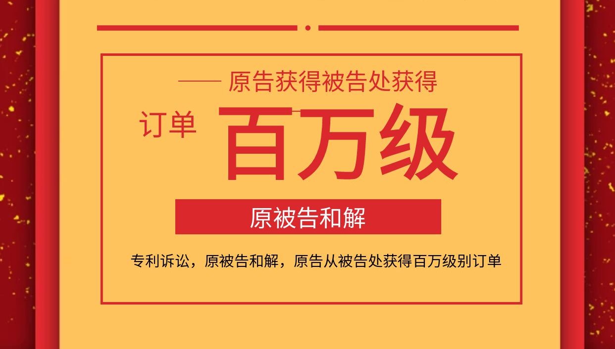树贤代理原告，原被告双方和解，原告获得百万级别认可