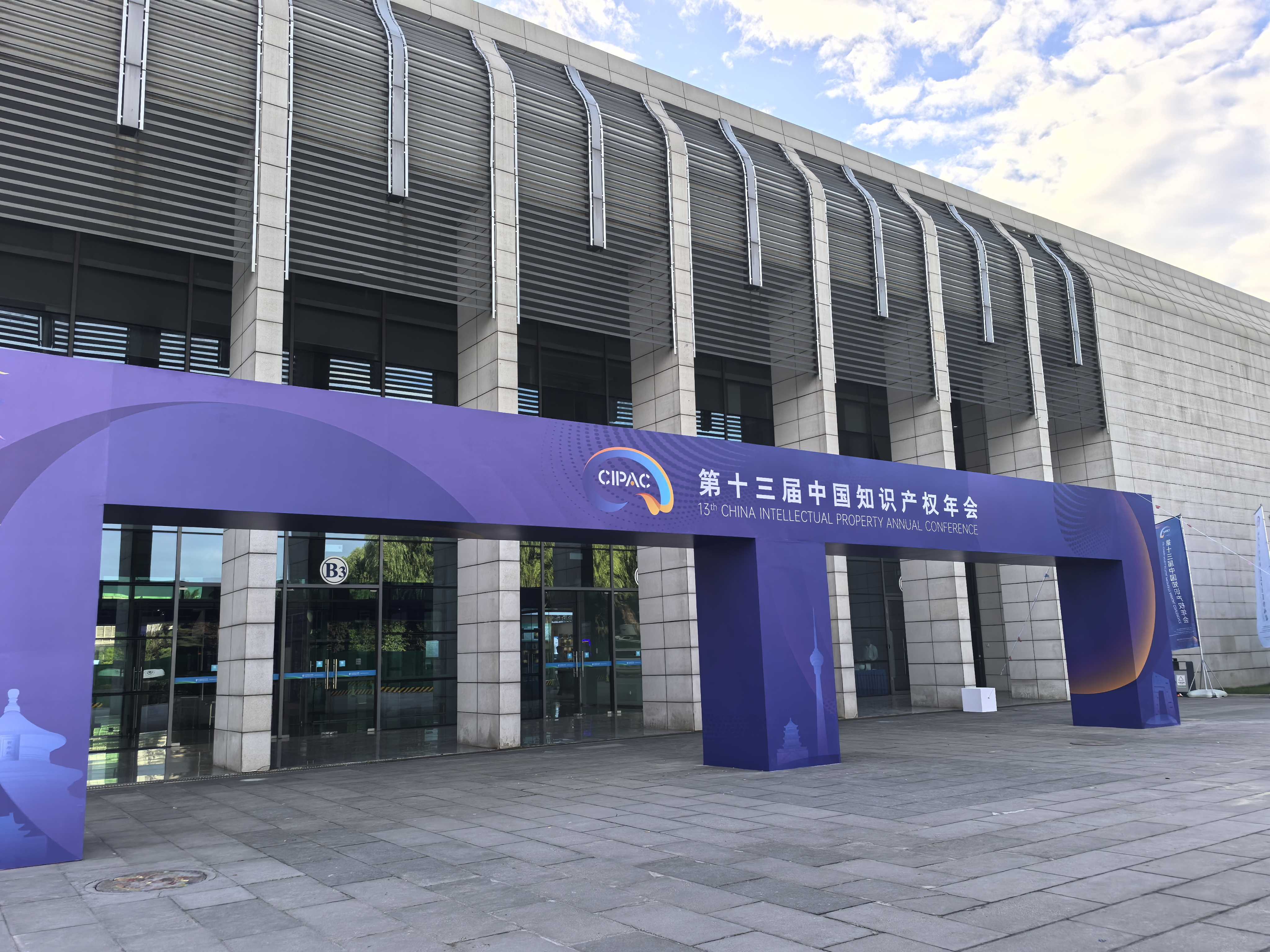 树贤参加第十三届知识产权年会