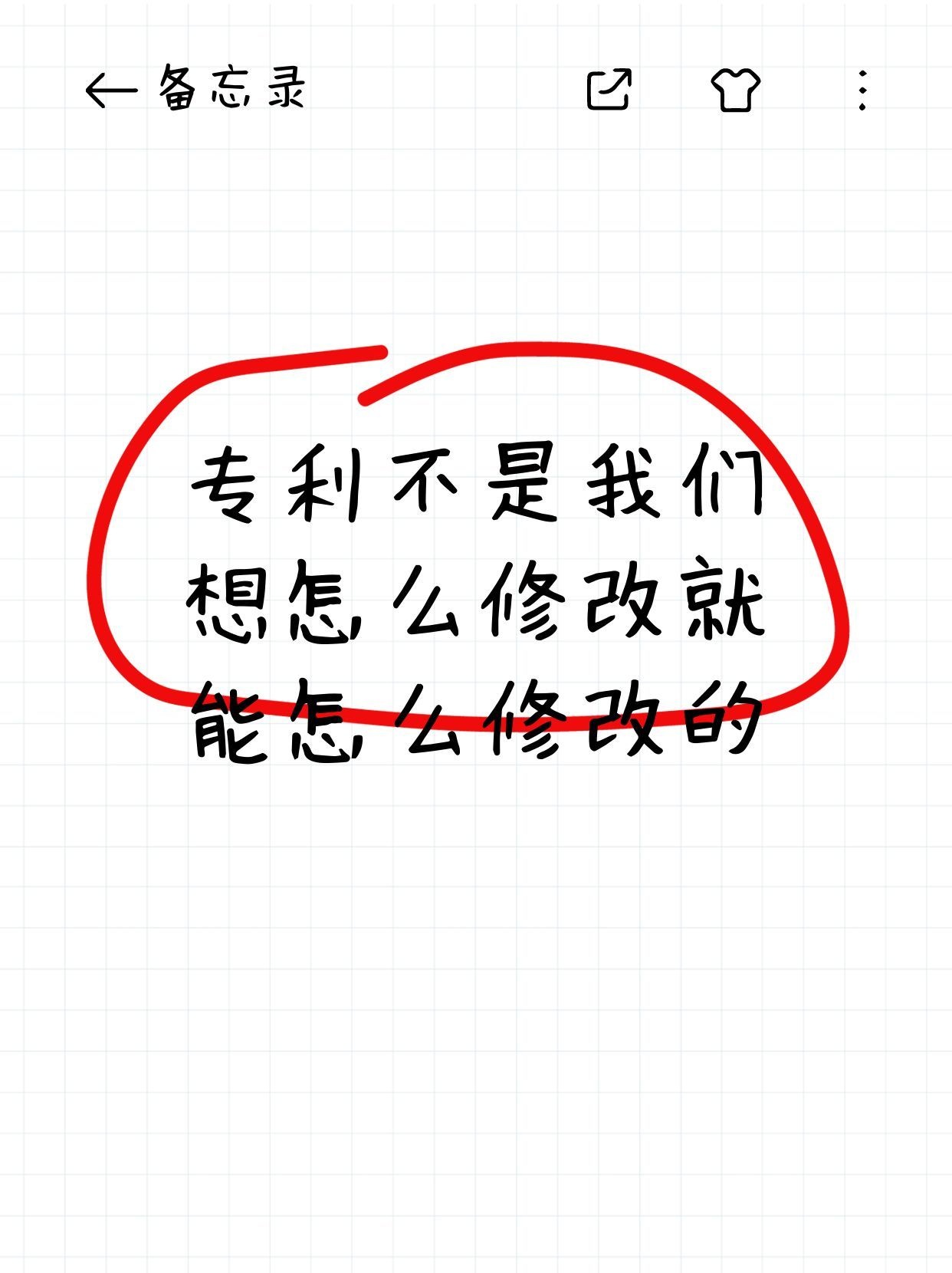 专利可不是你想修改就能修改的